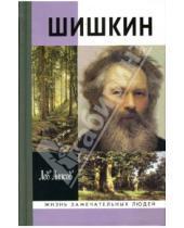 Картинка к книге Михайлович Лев Анисов - Шишкин