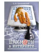Картинка к книге Сергей Гродзенский - Шахматы в Интернете