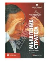 Картинка к книге Кеничи Омае - Мышление стратега. Искусство бизнеса по-японски