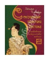 Картинка к книге Элиза Танака - Сексуальные практики Востока. Любовное искусство гейши