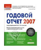 Картинка к книге Антон Касьянов - Годовой отчет 2007: Полное пошаговое руководство с практическим примерами