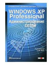 Картинка к книге Тоби Велт Дж. Роберт, Элсенпитер - Windows XP Professional. Администрирование сетей
