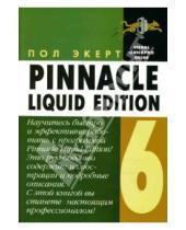Картинка к книге Пол Экерт - Pinnacle Liquid Edition 6 для Windows