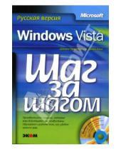 Картинка к книге Джойс Кокс Джоан, Преппернау - Microsoft Windows Vista. Шаг за шагом (+CD)