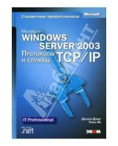 Картинка к книге Томас Ли Джозеф, Дэвис - Microsoft Windows Server 2003 Протоколы и службы TCP/IP (книга). Техническое руководство