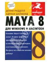 Картинка к книге Адриан Даймонд Денни, Ридделл - Maya 8 для Windows и Macintosh