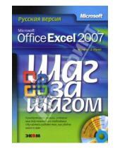 Картинка к книге Кертис Фрай - Microsoft Office Excel 2007. Русская версия (книга)