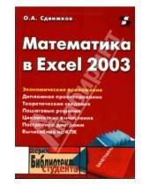Картинка к книге Александрович Олег Сдвижков - Математика в Excel 2003