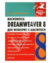 Картинка к книге Тарин Дж. Тауэрс - Macromedia Dreamweaver 8 для Windows и Macintosh