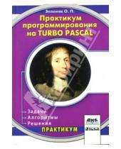 Картинка к книге Олег Зеленяк - Практикум программирования на Turbo Pascal. Задачи, алгоритмы, решения