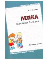 Картинка к книге Николаевна Дарья Колдина - Лепка с детьми 3-4 лет. Конспекты занятий