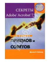 Картинка к книге Л. Донна Бейкер - Секреты Adobe Acrobat 7. 150 лучших приемов и советов