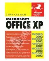 Картинка к книге Стив Сагман - Microsoft Office XP