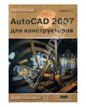 Картинка к книге Серафимович Андрей Уваров - AutoCAD 2007 для конструкторов