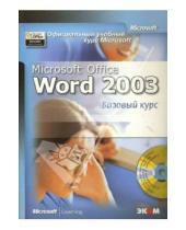 Картинка к книге А. Молявко - Официальный учебный курс Microsoft: Microsoft Office Word 2003. Базовый курс (книга)