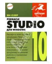 Картинка к книге Ян Озер - Pinnacle Studio 10 для Windows