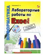 Картинка к книге Александровна Людмила Анеликова - Лабораторные работы по Excel (+ CD)