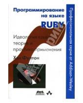 Картинка к книге Хэл Фултон - Программирование на языке RUBY