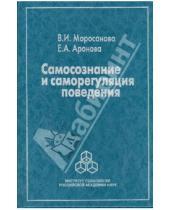 Картинка к книге В.И. Моросанова - Самосознание и саморегуляция поведения