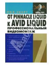 Картинка к книге Пол Экерт - От Pinnacle Liquid к AVID Liquid. Профессиональный видеомонтаж