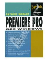 Картинка к книге Энтони Болант - Premiere Pro для Windows