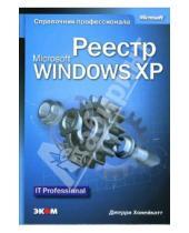 Картинка к книге Джерри Хонейкатт - Реестр Microsoft Windows XP. Справочник профессионала