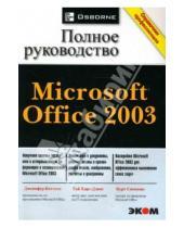 Картинка к книге Курт Симмонс Гай, Харт-Дэвис Дженифер, Кеттелл - Microsoft Office 2003. Полное руководство