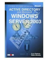 Картинка к книге Майк Малкер Стэн, Реймер - Active Directory для Windows Server 2003. Справочник администратора