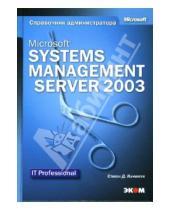 Картинка к книге Д. Стивен Качмарек - Microsoft Systems Management Server 2003. Справочник администратора