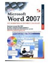 Картинка к книге Алина Несен - MS Word 2007: от новичка к профессионалу (+CD)