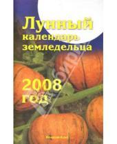 Картинка к книге Анна Красавцева Лана, Шошина - Лунный календарь земледельца на 2008 год