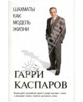 Картинка к книге Кимович Гарри Каспаров - Шахматы как модель жизни