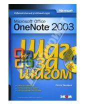 Картинка к книге Питер Уиверка - Microsoft Office OneNote 2003 (книга)