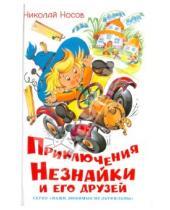 Картинка к книге Николаевич Николай Носов - Приключения Незнайки и его друзей