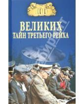 Картинка к книге Владимирович Василий Веденеев - 100 великих тайн Третьего рейха
