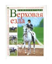 Картинка к книге В. Афанасьев - Верховая езда. Самоучитель