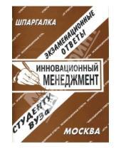 Картинка к книге П. С. Сергеев - Шпаргалка: Инновационный менеджмент