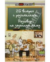 Картинка к книге Петровна Валентина Шульгина - 25 встреч с родителями, или Разговор на заданную тему
