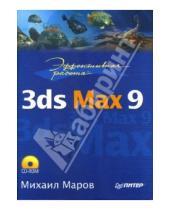 Картинка к книге Михаил Маров - Эффективная работа: 3ds Max 9 (+ CD)