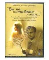Картинка к книге Алла Сурикова - "Вы не оставите меня..." (DVD-box)