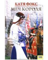 Картинка к книге Катя Фокс - Меч короля