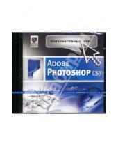 Картинка к книге Интерактивный курс - Интерактивный курс Adobe Photoshop CS3 (CDpc)