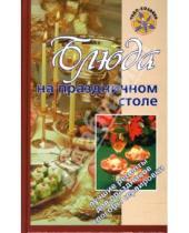 Картинка к книге Т. Радина - Блюда на праздничном столе