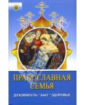 Картинка к книге Петрович Михаил Филипченко - Православная семья: духовность, быт, здоровье