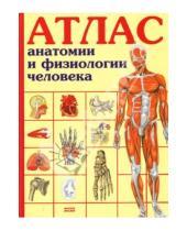Картинка к книге Ю. Баклакова - Атлас анатомии и физиологии человека