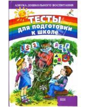 Картинка к книге Екатерина Сеничева - Тесты для подготовки к школе
