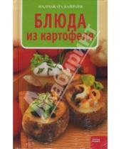 Картинка к книге Малгожата Капрари - Блюда из картофеля