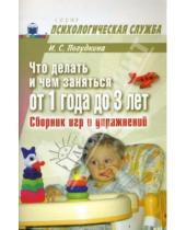 Картинка к книге Сергеевна Ирина Погудкина - Что делать и чем заняться от 1 года до 3 лет