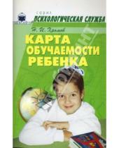 Картинка к книге Николай Хромов - Карта обучаемости ребенка