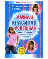 Картинка к книге Анжелика Резник Ксения, Меньшикова - Умная, красивая, успешная. Универсальные технологии счастья (+CD)
